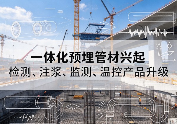 石景山区一体化管材产品兴起，声测注浆一体管、多功能预埋管应用增多